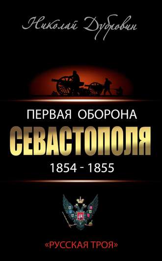 Николай Дубровин, Первая оборона Севастополя 1854–1855 гг. «Русская Троя»
